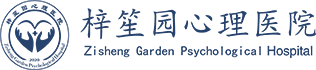 梓笙园心理医院(重庆)有限公司